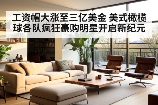 工资帽大涨至三亿美金 美式橄榄球各队疯狂豪购明星开启新纪元