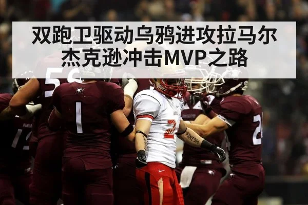 双跑卫驱动乌鸦进攻拉马尔杰克逊冲击MVP之路