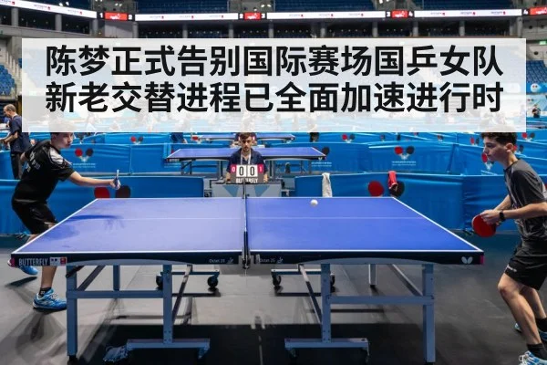 陈梦正式告别国际赛场国乒女队新老交替进程已全面加速进行时