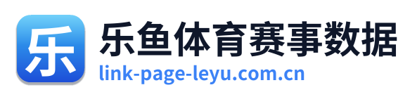 乐鱼体育赛事数据